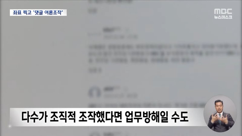 '죽이러 가자 좌표 찍자' 사라지는 비판 댓글이 언론 정화 활동_ (2025.01.13_뉴스데스크_MBC) 2-17 screenshot.png