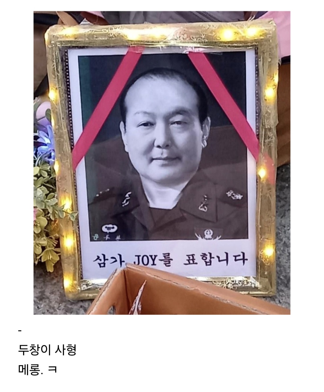 삼가조이를_표합니다.jpg